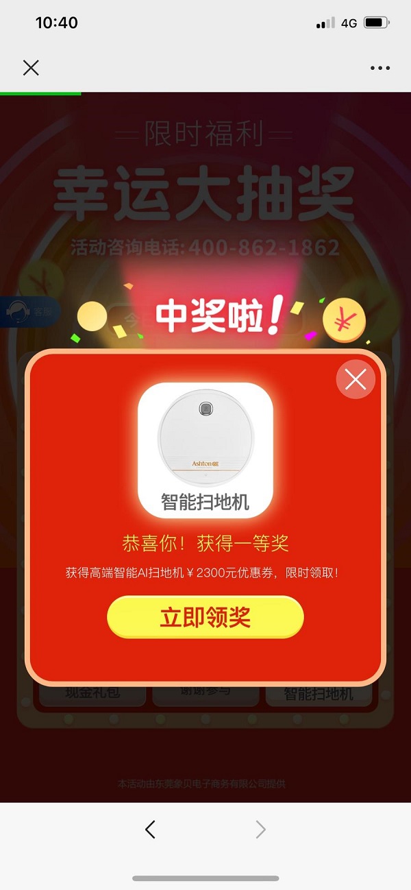网络抽奖“百抽百中” 揭秘2300元扫地机器人优惠券背后套路