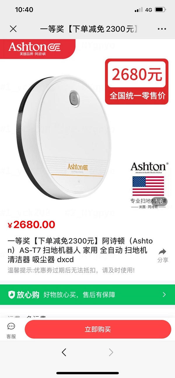 网络抽奖“百抽百中” 揭秘2300元扫地机器人优惠券背后套路
