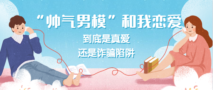 “高富帅”频频向女友借钱？异地“网恋”可得长点心