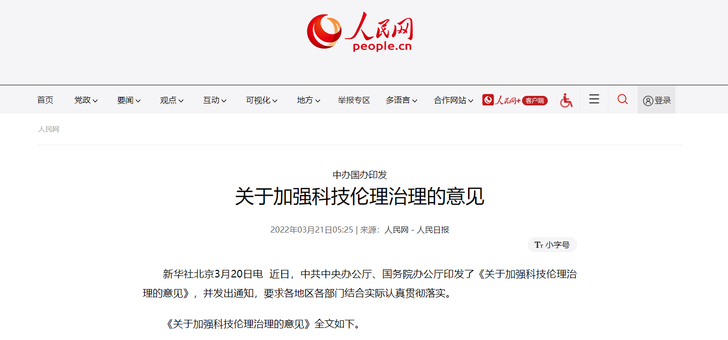 中办国办印发《关于加强科技伦理治理的意见》