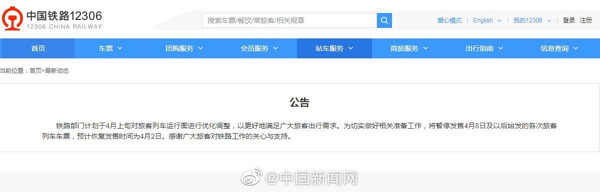 中国铁路：暂停发售4月8日及以后始发的各次旅客列车车票