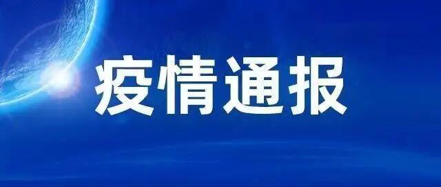 安徽疫情最新通报
