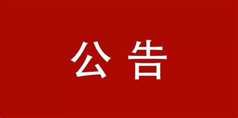 阜南县机关事务管理服务中心补录编外驾驶员公告