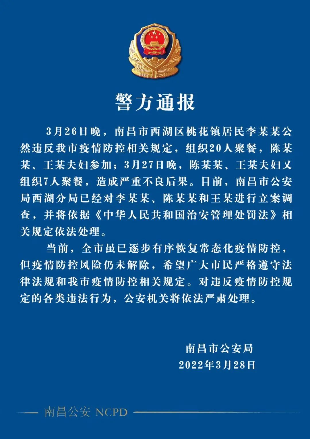 违规聚餐后一家三口初筛阳性！警方立案调查