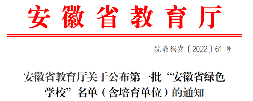 阜阳15所学校上榜第一批“安徽省绿色学校”名单