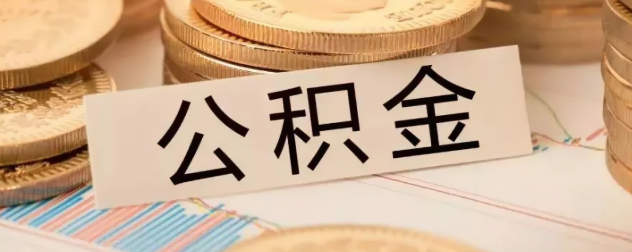 异地工作，住房公积金怎么办？