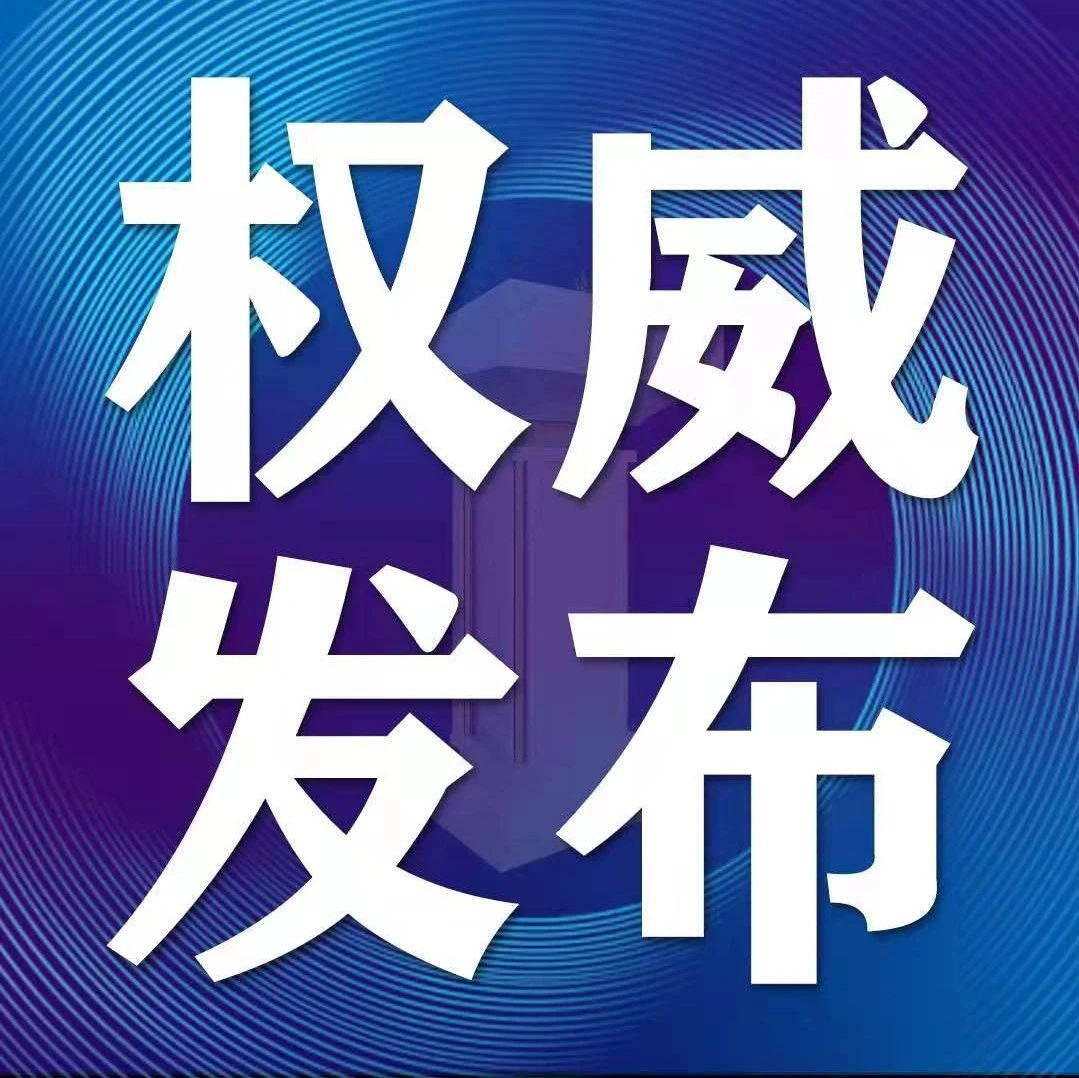 太和发布最新通告 调整疫情防控措施