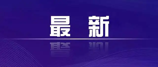 关于开展阜城三区区域核酸检测的通告(2022年10号)