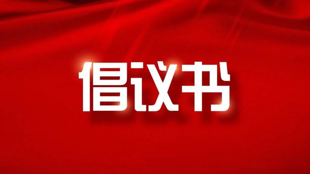 阜阳市慈善总会抗疫募捐倡议书