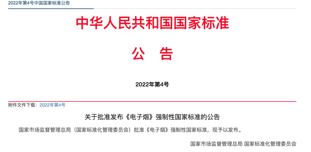 《电子烟》强制性国家标准10月1日起实施