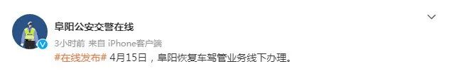 今天（4月15日）起  阜阳恢复车驾管业务线下办理
