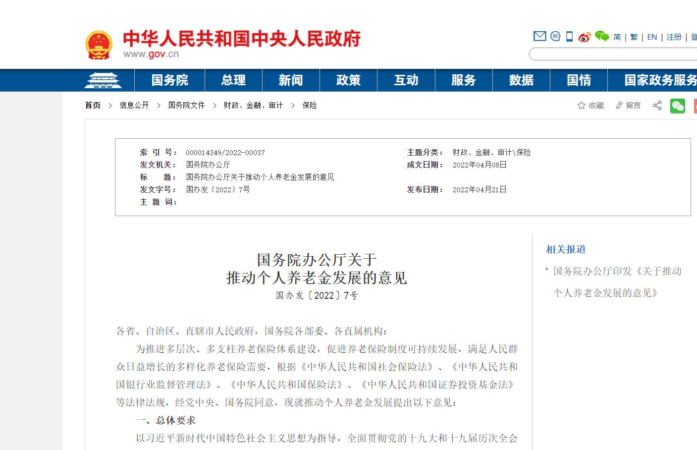 国务院办公厅关于推动个人养老金发展的意见（国办发〔2022〕7号）