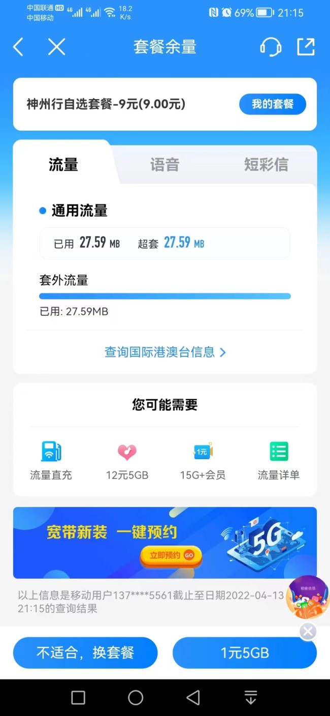 上网功能关闭依然产生流量 消费者质疑中国移动乱扣费