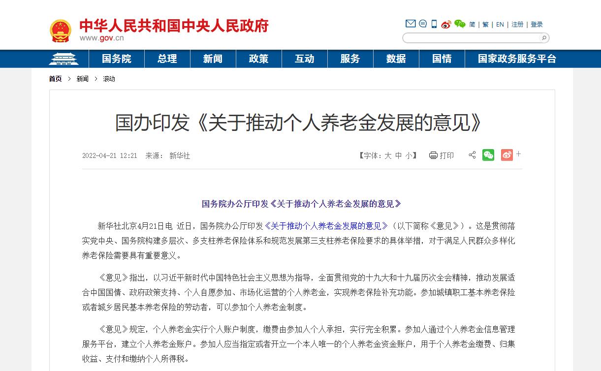 国办印发《关于推动个人养老金发展的意见》