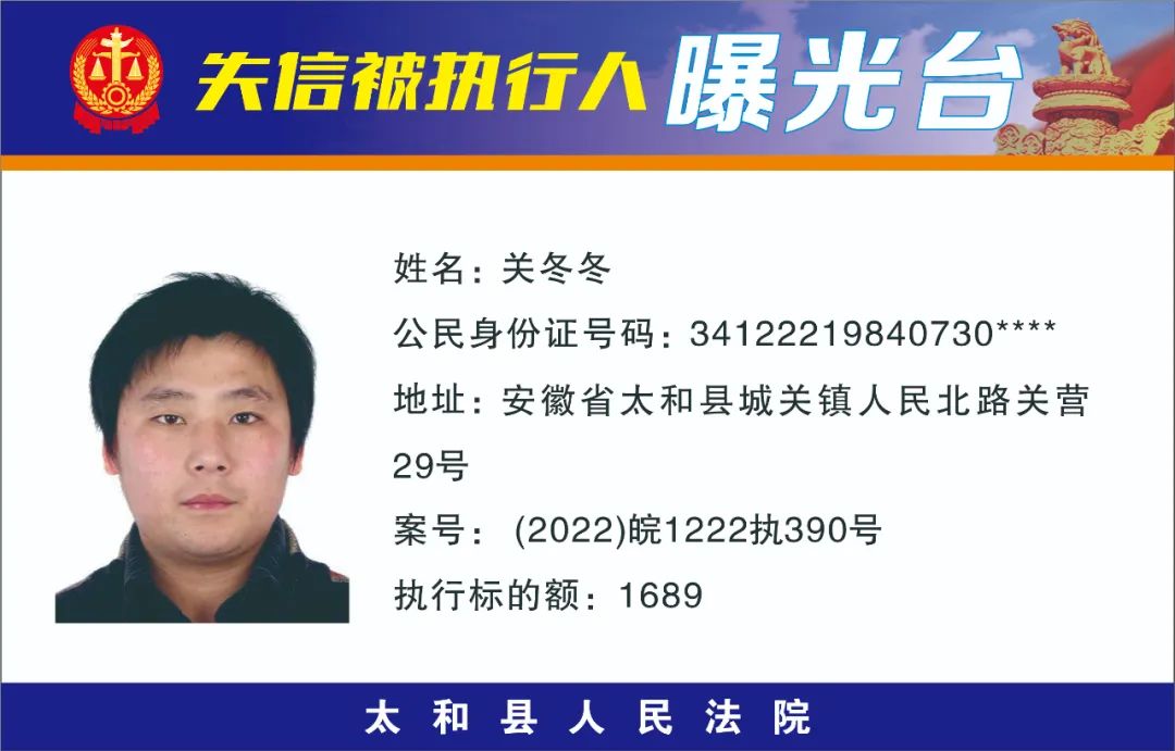 太和县人民法院失信被执行人曝光名单（2022年第十一期）