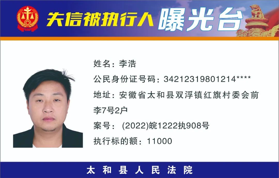 太和县人民法院失信被执行人曝光名单（2022年第十一期）