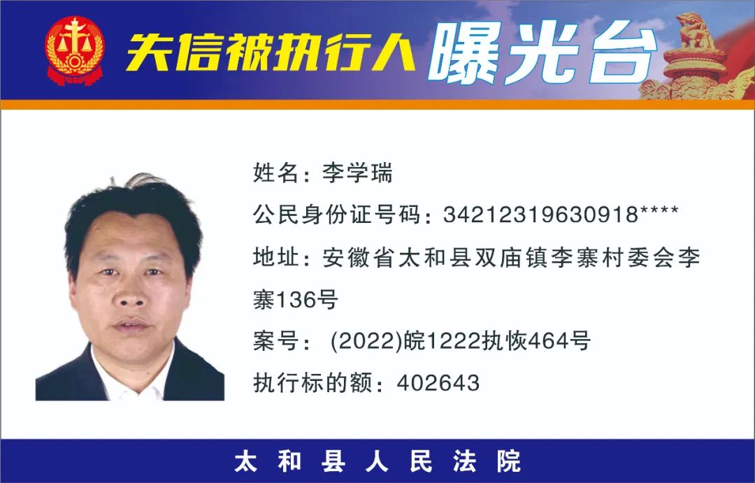 太和县人民法院失信被执行人曝光名单（2022年第十一期）