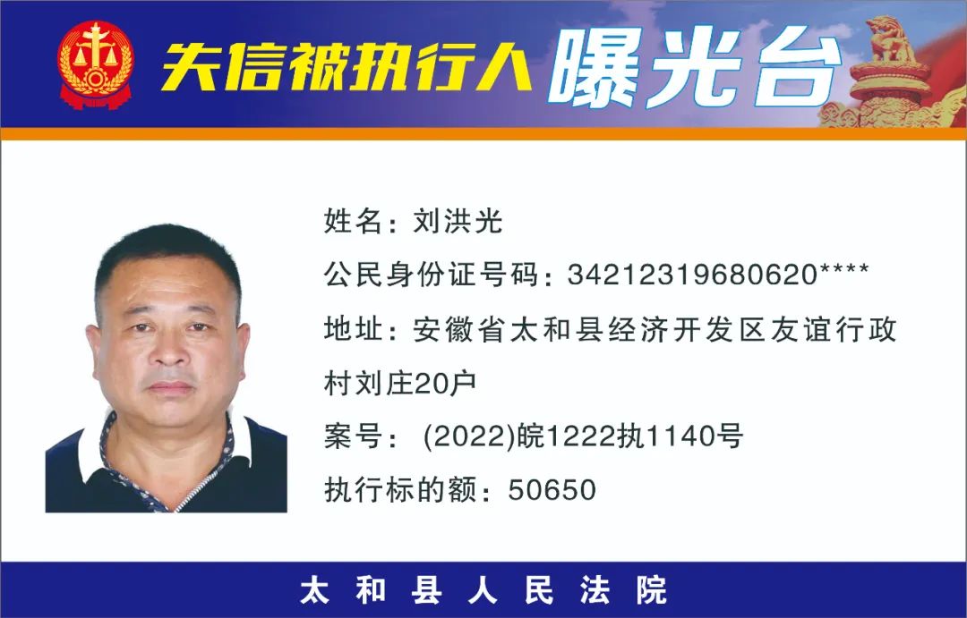太和县人民法院失信被执行人曝光名单（2022年第十一期）