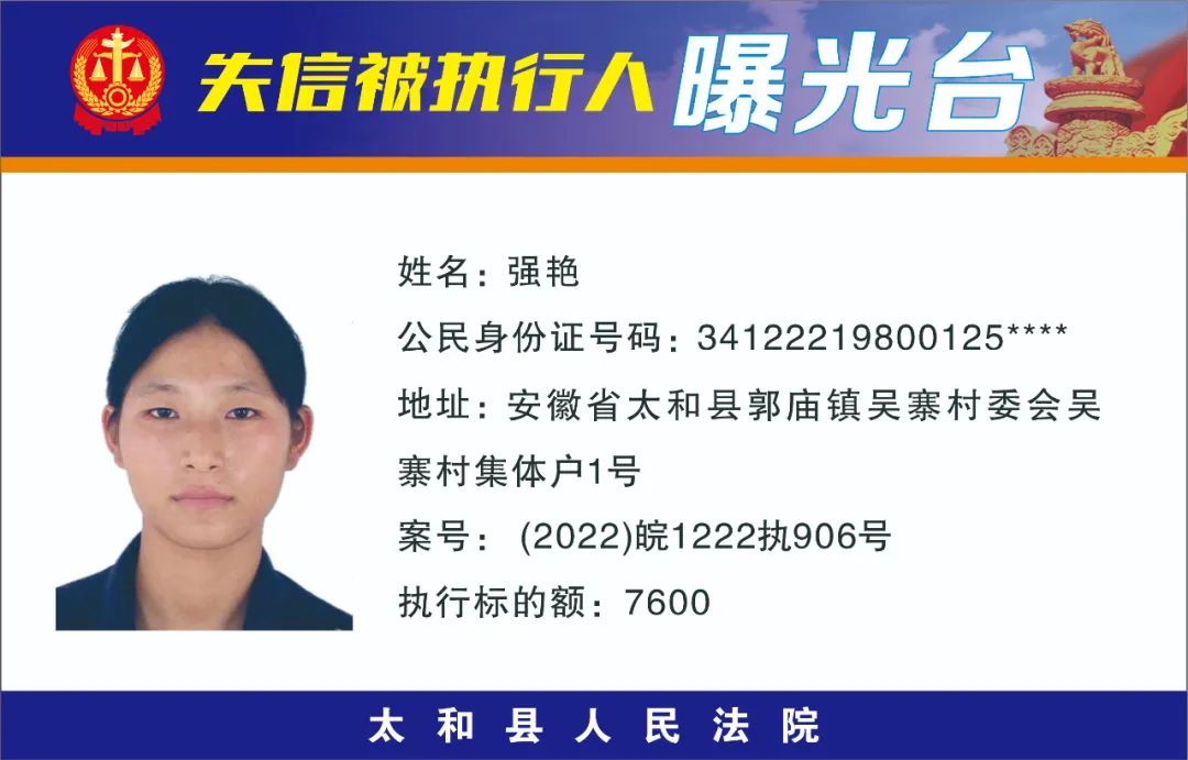 太和县人民法院失信被执行人曝光名单（2022年第十一期）