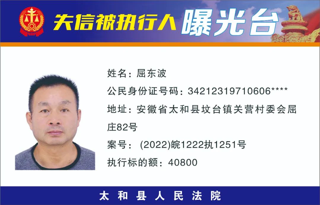 太和县人民法院失信被执行人曝光名单（2022年第十一期）