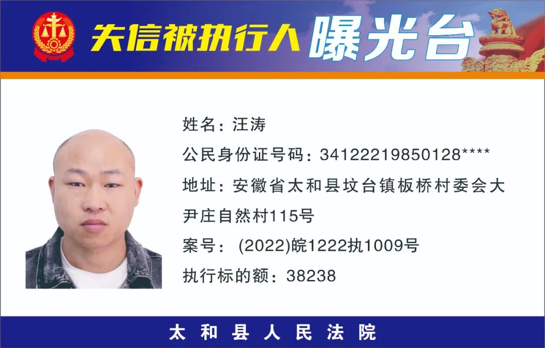 太和县人民法院失信被执行人曝光名单（2022年第十一期）