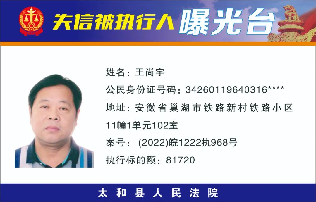 太和县人民法院失信被执行人曝光名单（2022年第十一期）