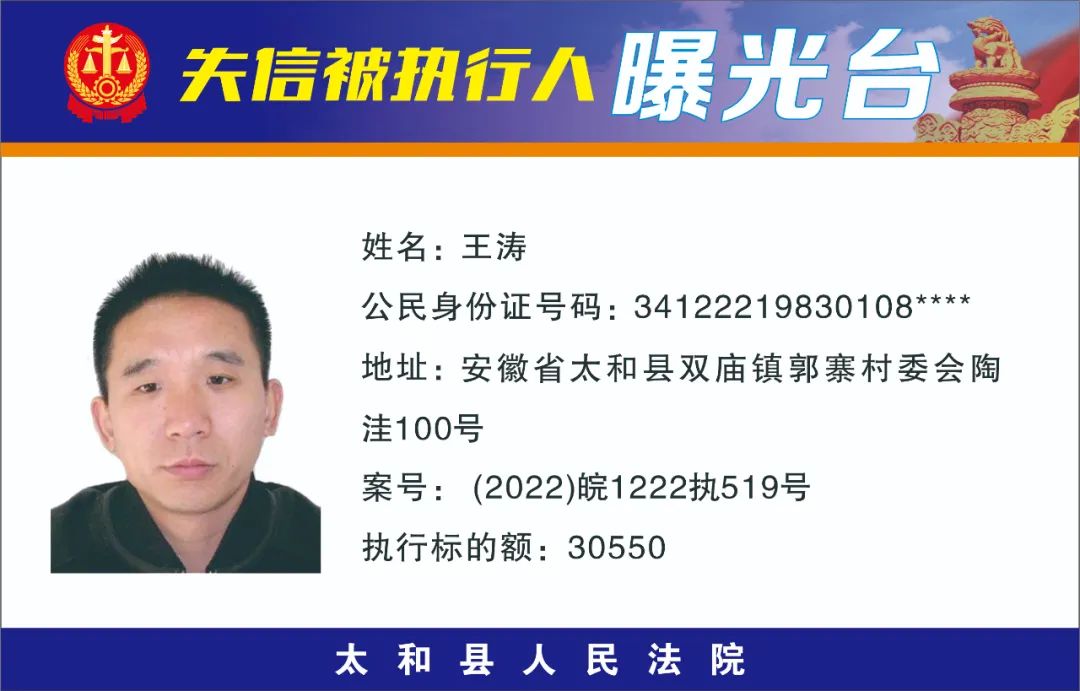 太和县人民法院失信被执行人曝光名单（2022年第十一期）