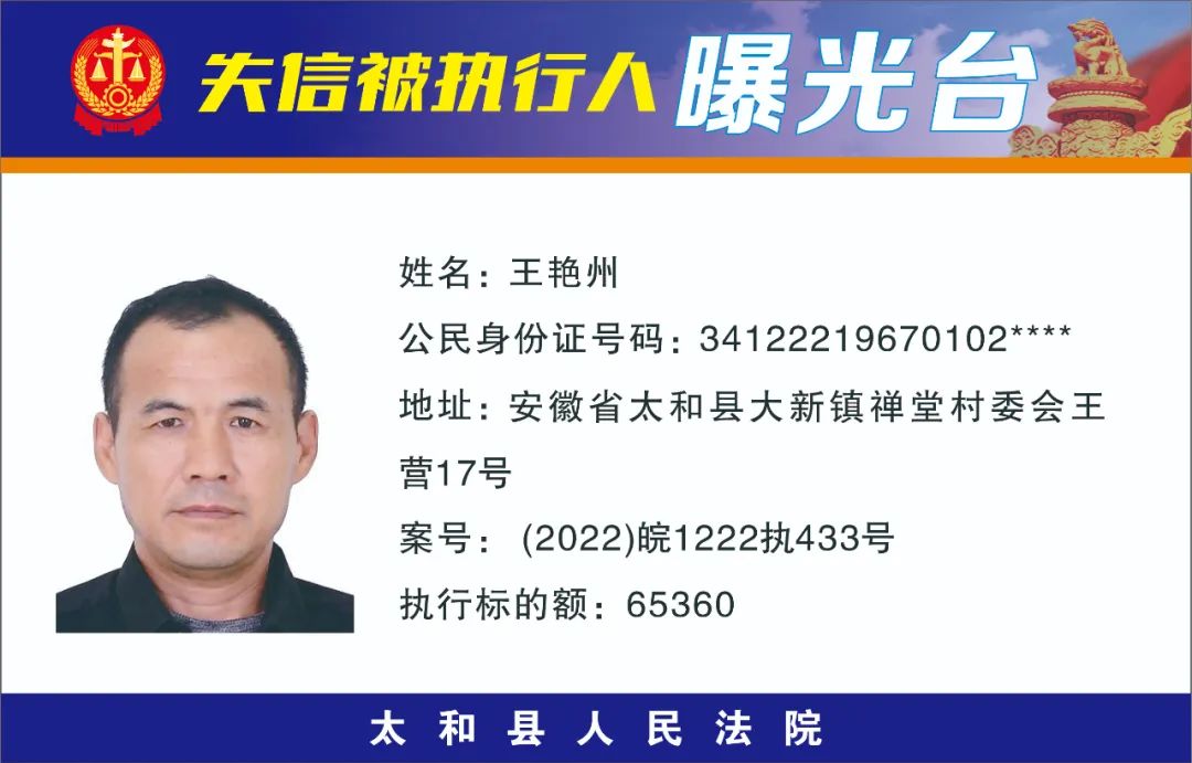 太和县人民法院失信被执行人曝光名单（2022年第十一期）