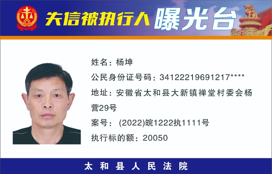 太和县人民法院失信被执行人曝光名单（2022年第十一期）