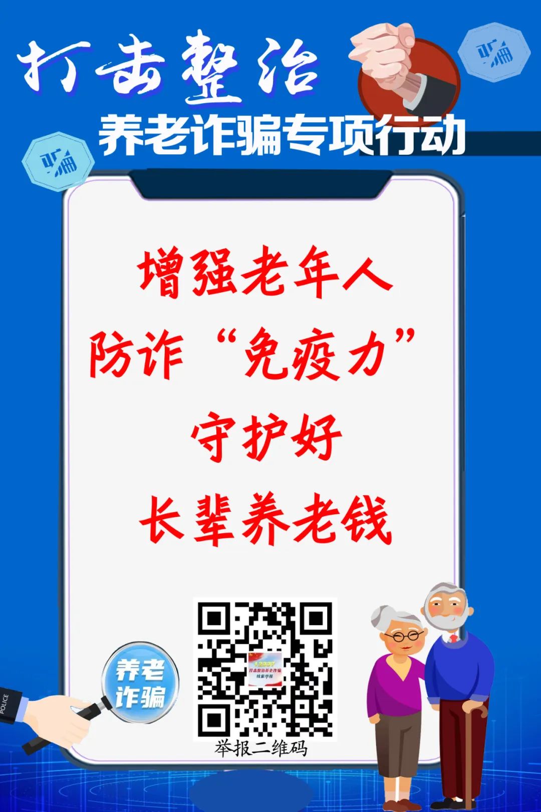 打击整治养老诈骗专项行动丨打击整治养老诈骗，“图”个明白!