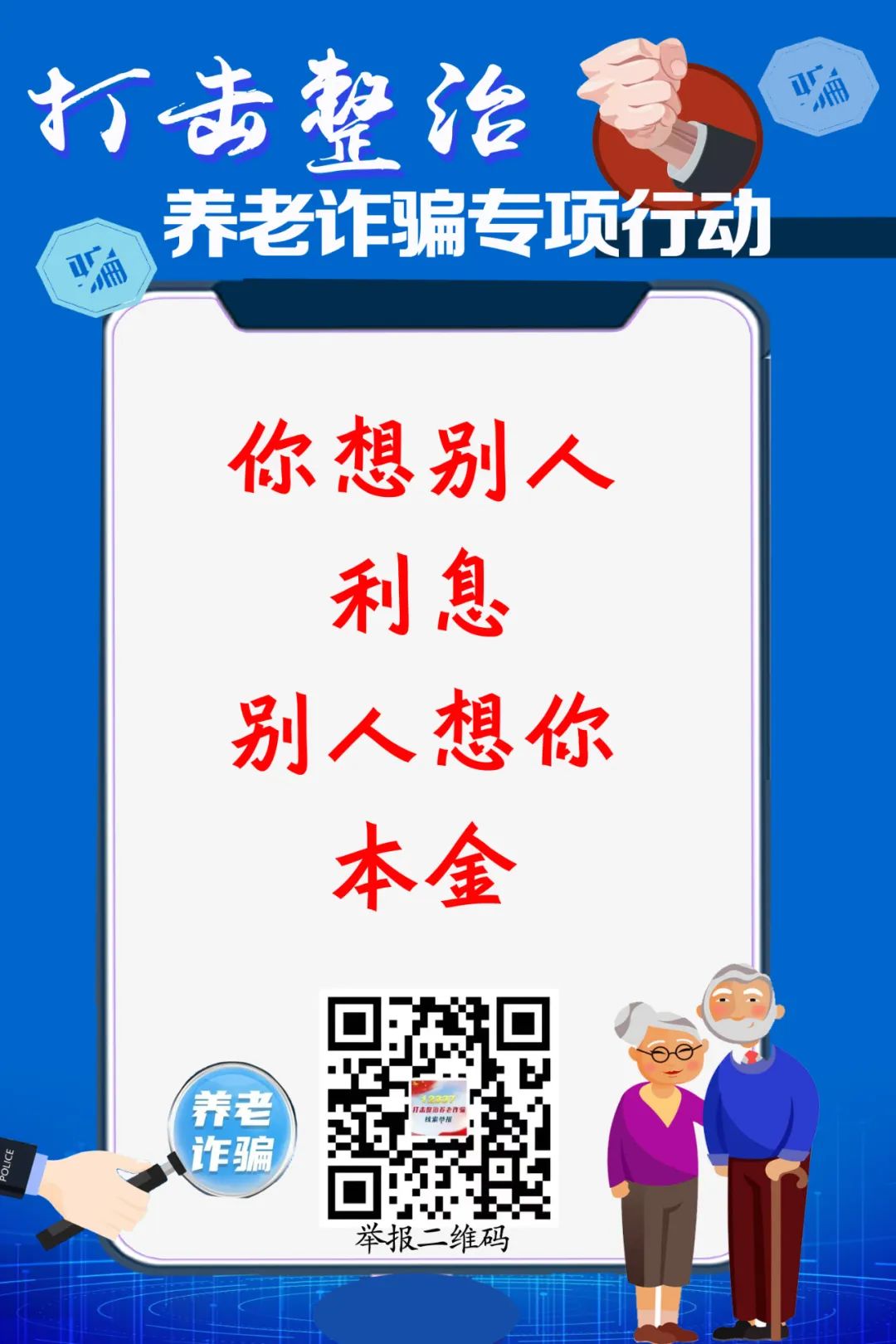 打击整治养老诈骗专项行动丨打击整治养老诈骗，“图”个明白!