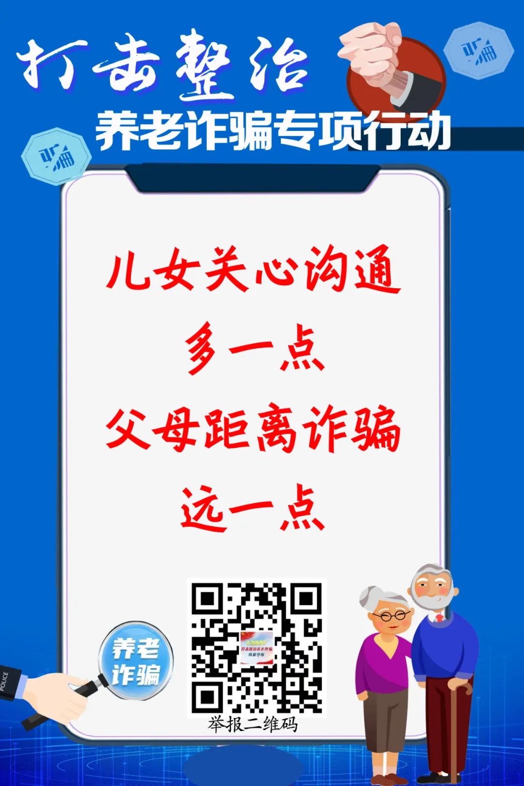 打击整治养老诈骗专项行动丨打击整治养老诈骗，“图”个明白!