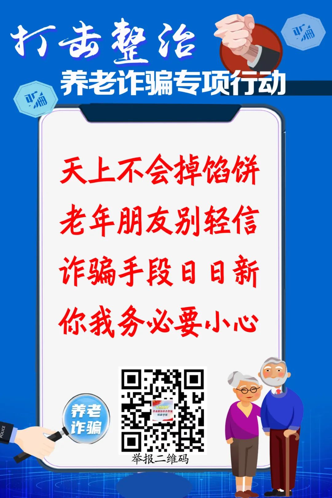 打击整治养老诈骗专项行动丨打击整治养老诈骗，“图”个明白!