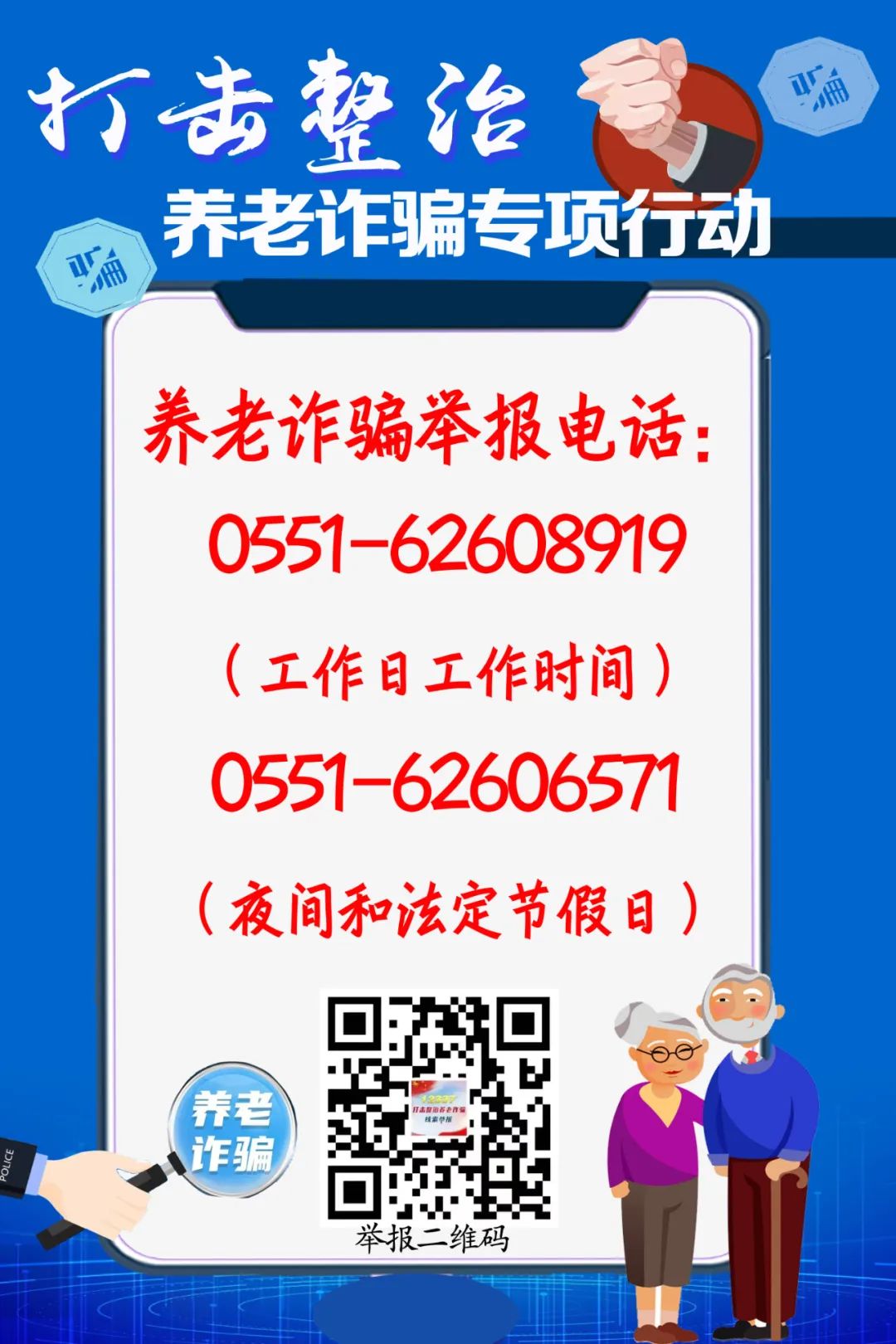 打击整治养老诈骗专项行动丨打击整治养老诈骗，“图”个明白!