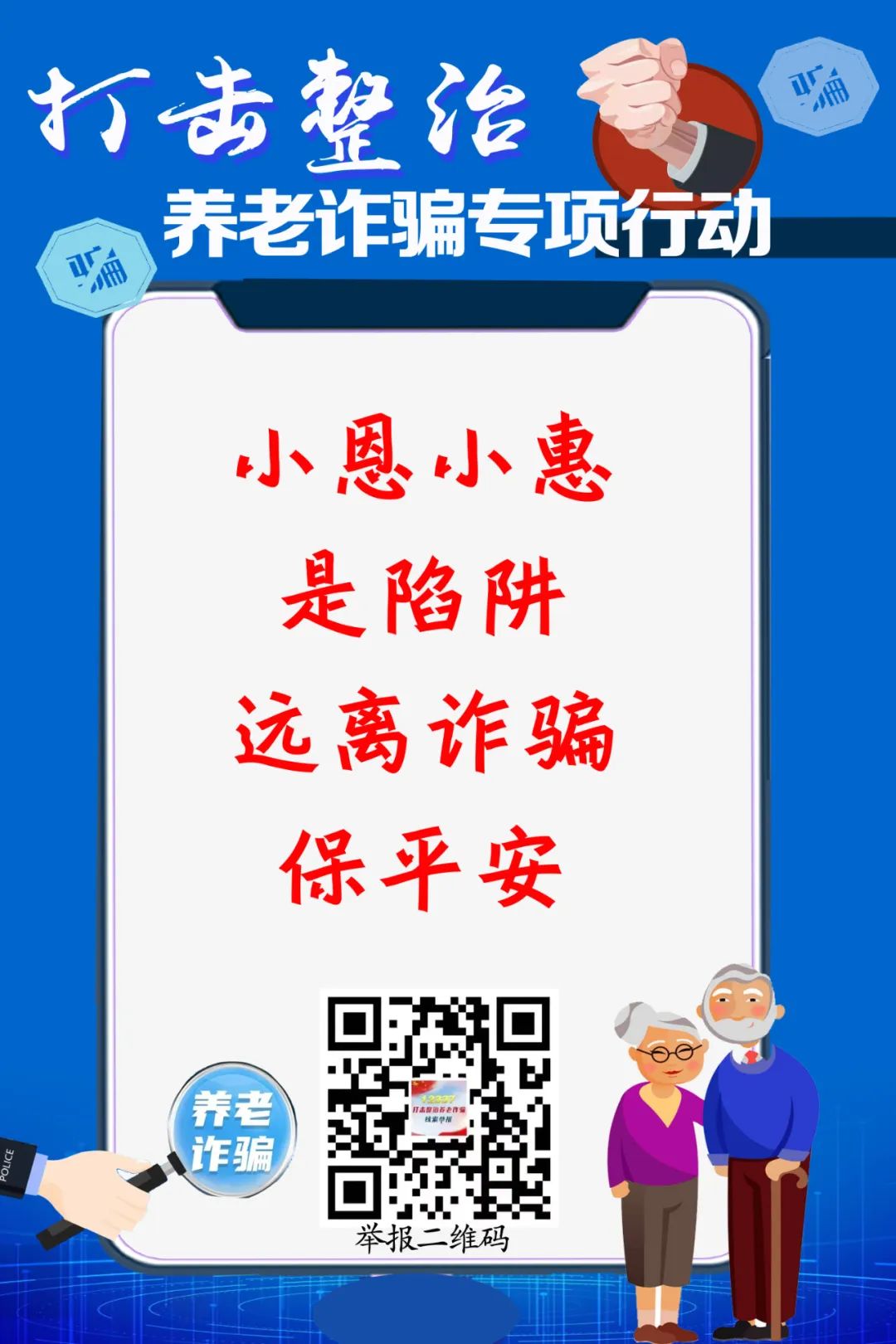 打击整治养老诈骗专项行动丨打击整治养老诈骗，“图”个明白!