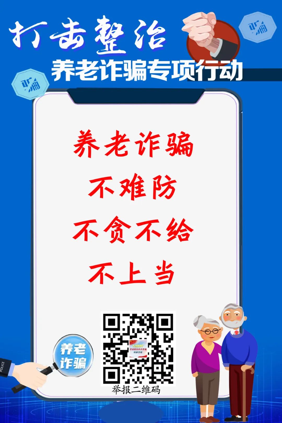 打击整治养老诈骗专项行动丨打击整治养老诈骗，“图”个明白!