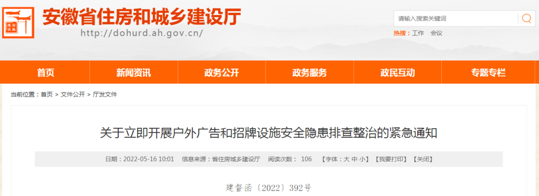 关于立即开展户外广告和招牌设施安全隐患排查整治的紧急通知