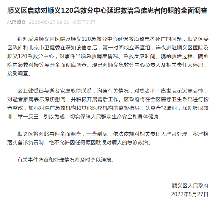 医院及120延迟救治致患者死亡，北京顺义回应！