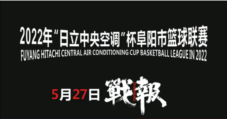 2022“日立中央空调”杯阜阳市篮球联赛5月27日战报