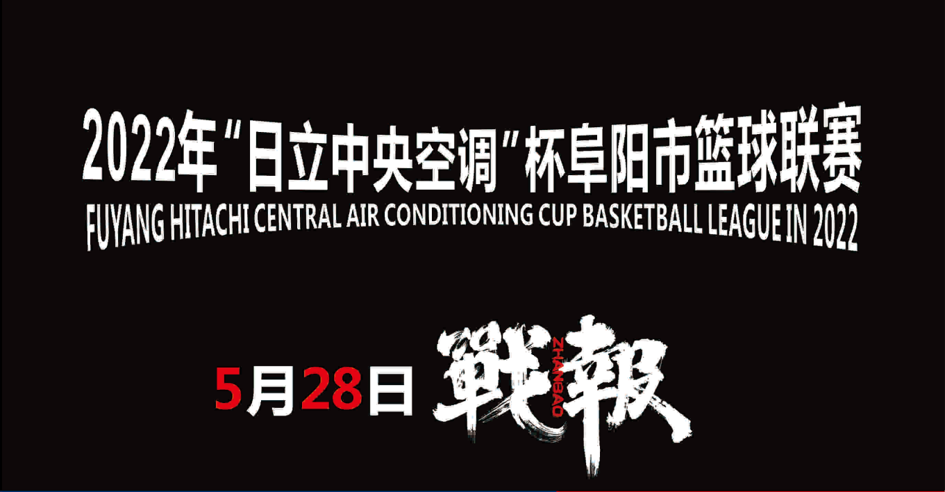 2022“日立中央空调”杯阜阳市篮球联赛5月28日战报