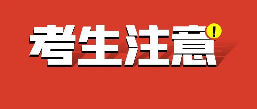 阜阳市教育局提醒考生和家长：四个务必要牢记！