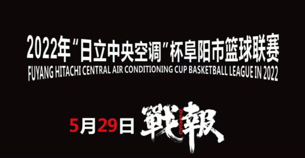2022“日立中央空调”杯阜阳市篮球联赛5月29日战报