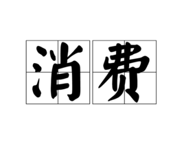 山东临沭查处一起欺骗老年人的会议营销
