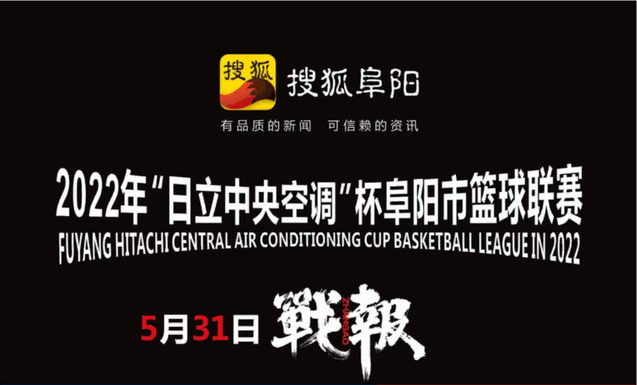 2022“日立中央空调”杯阜阳市篮球联赛5月31日战报