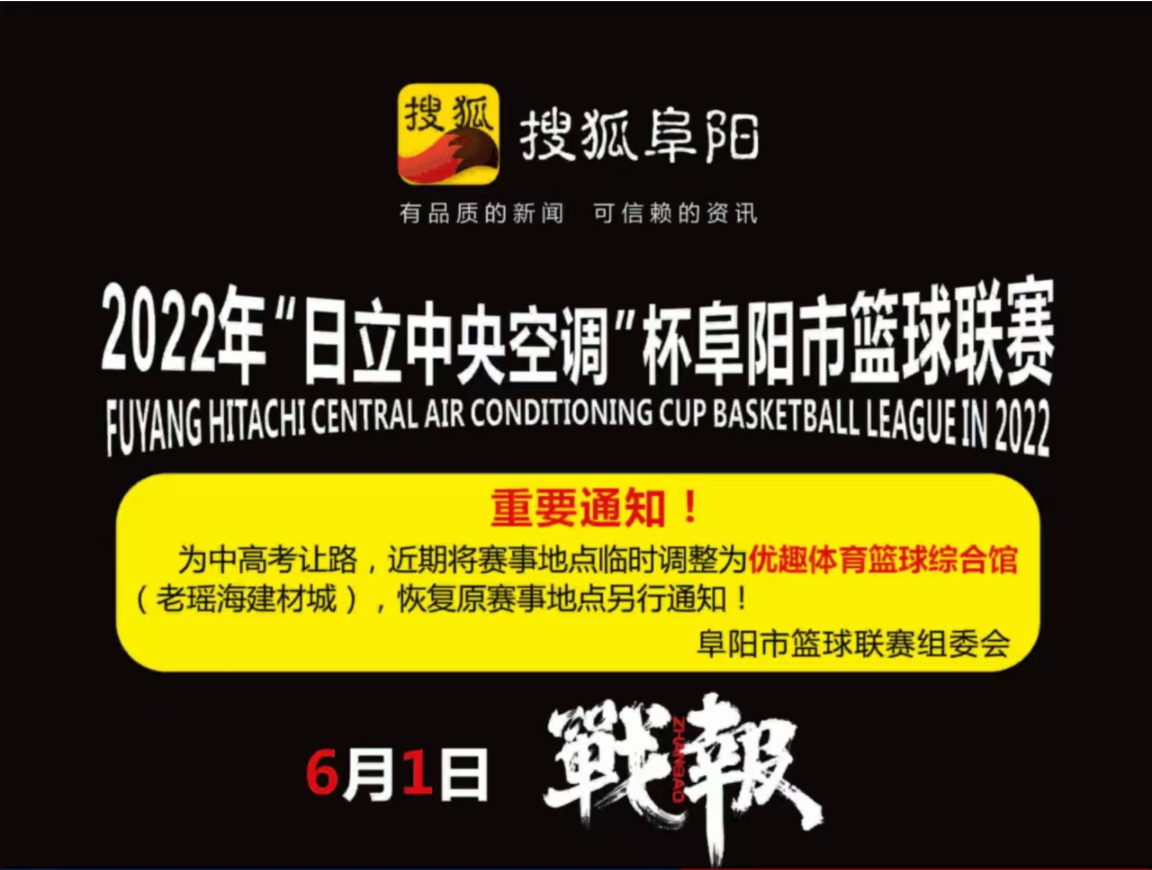 2022“日立中央空调”杯阜阳市篮球联赛6月1日战报