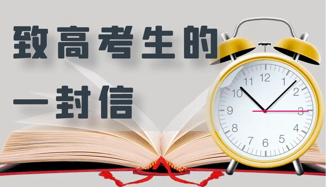致2022年高考生的一封信