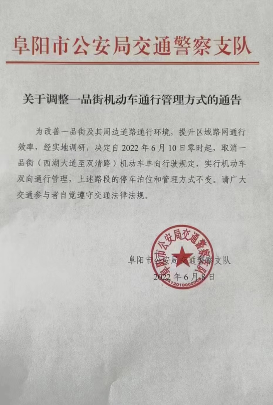 阜城关于调整一品街机动车通行管理方式的通告