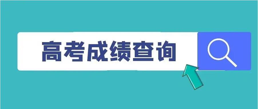 多地高考查分和志愿填报时间“出炉”