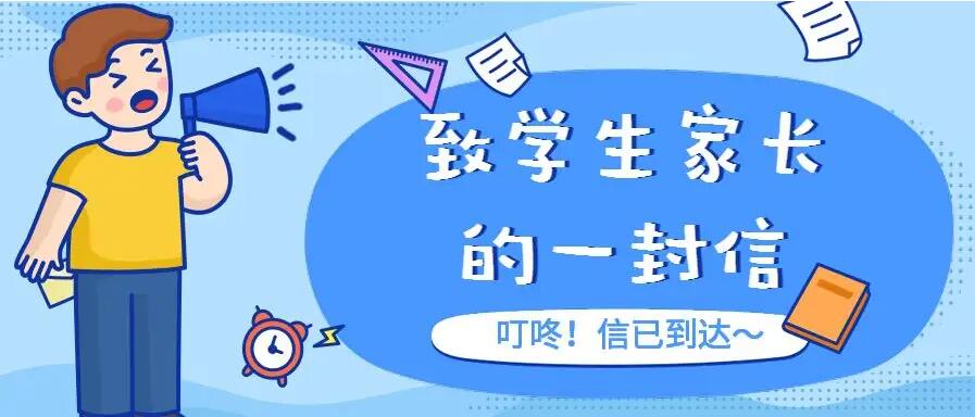 阜阳市教育局发布致全市2022年中考考生和家长的一封信