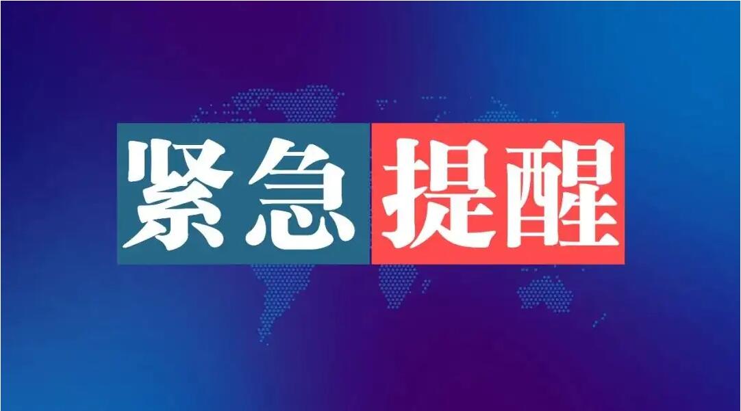 阜阳疾控紧急提醒！